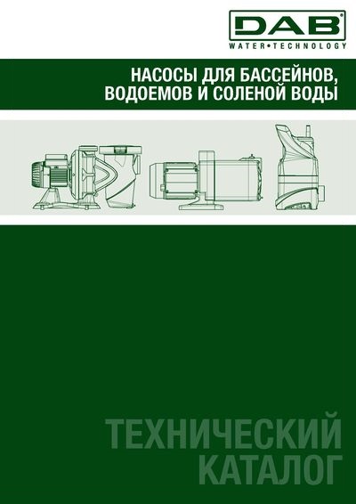 Насосы для бассейнов водоемов и соленой воды технический каталог