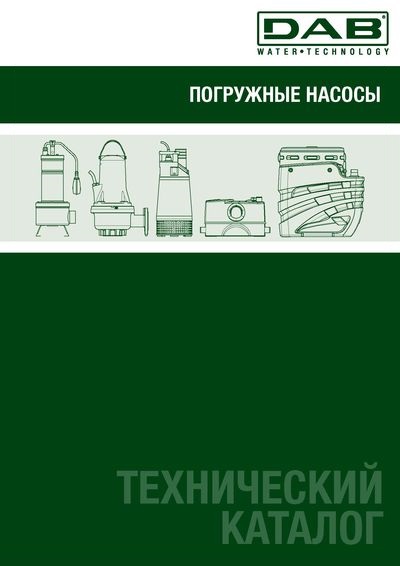 Погружные дренажные насосы станции для сточных вод технический каталог