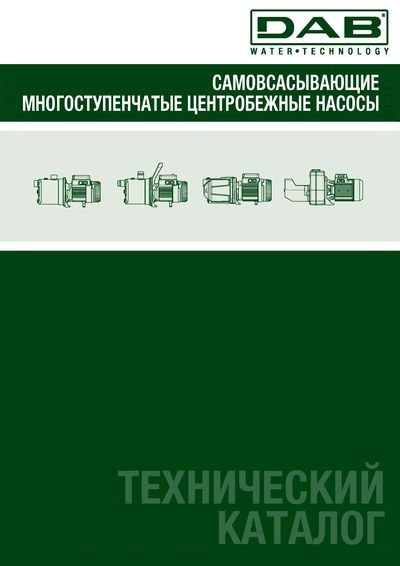 Самовсасывающие многоступенчатые центробежные насосы технический каталог