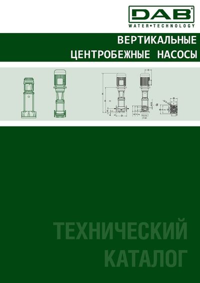 Вертикальные центробежные насосы технический каталог