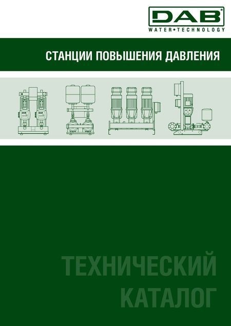 Бытовые насосные станции повышения давления технический каталог