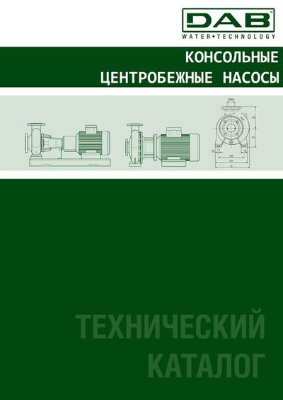 Консольные центробежные насосы технический каталог Консольные центробежные насосы технический каталог