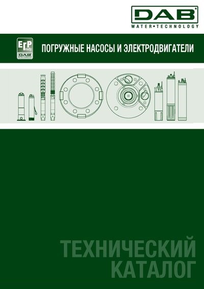 Погружные насосы и электродвигатели технический каталог Погружные насосы и электродвигатели технический каталог
