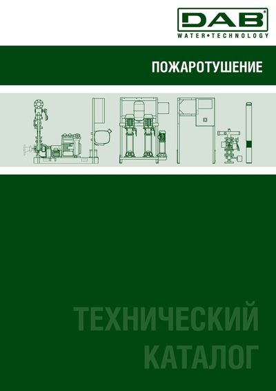 Станции пожаротушения технический каталог Станции пожаротушения технический каталог